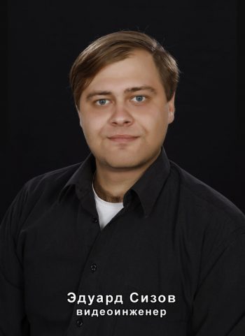 видеоинженер Эдуард Сизов