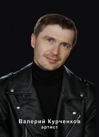 артист Валерий Курченков